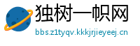 独树一帜网